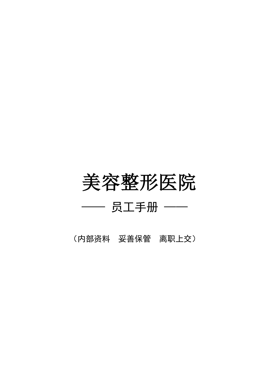 美容整形医院员工手册11版本.docx_第1页