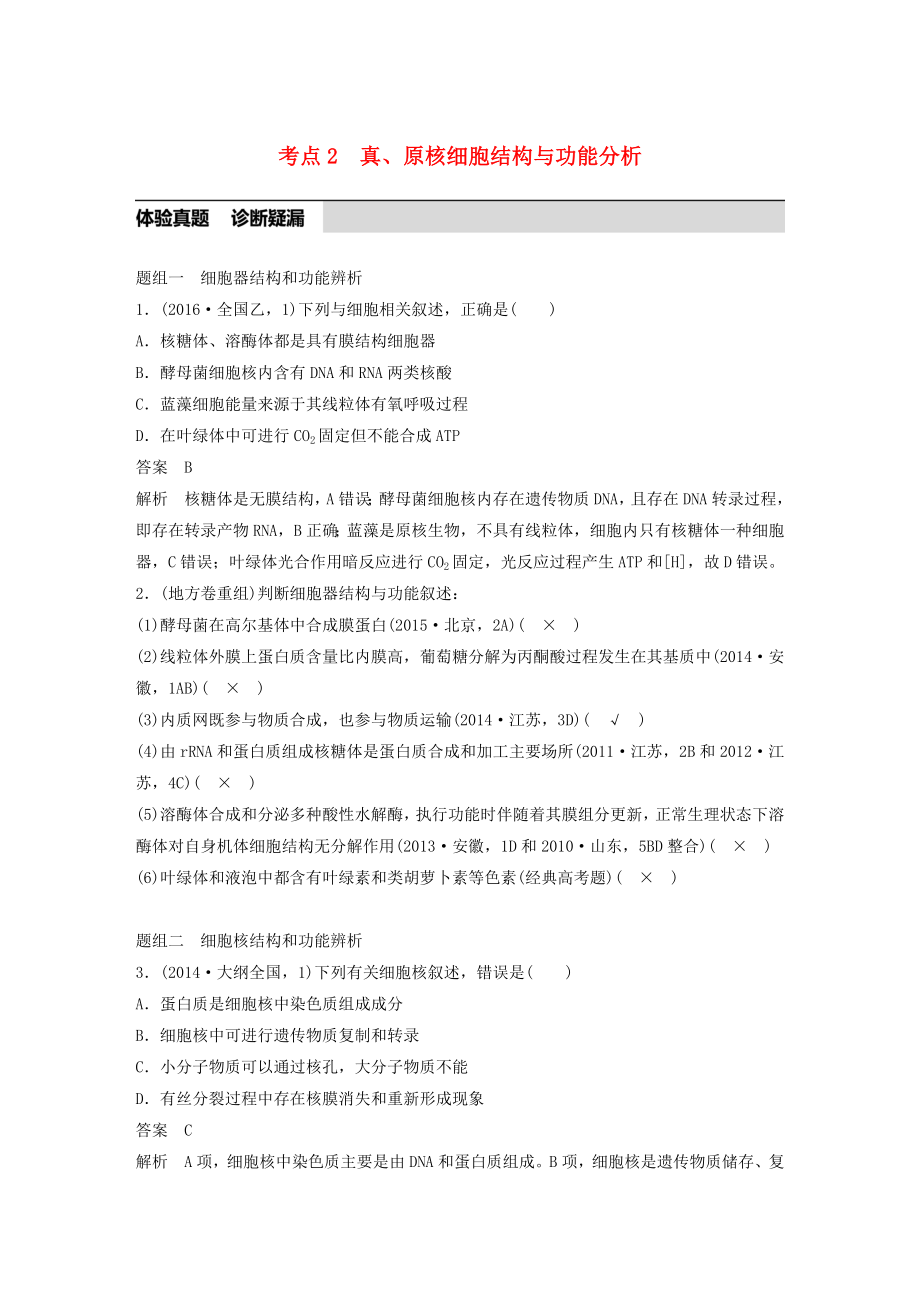 高考生物考前3个月专题复习专题1细胞的分子组成和基本结构考点2真原核细胞的结构与功能分析.docx_第1页