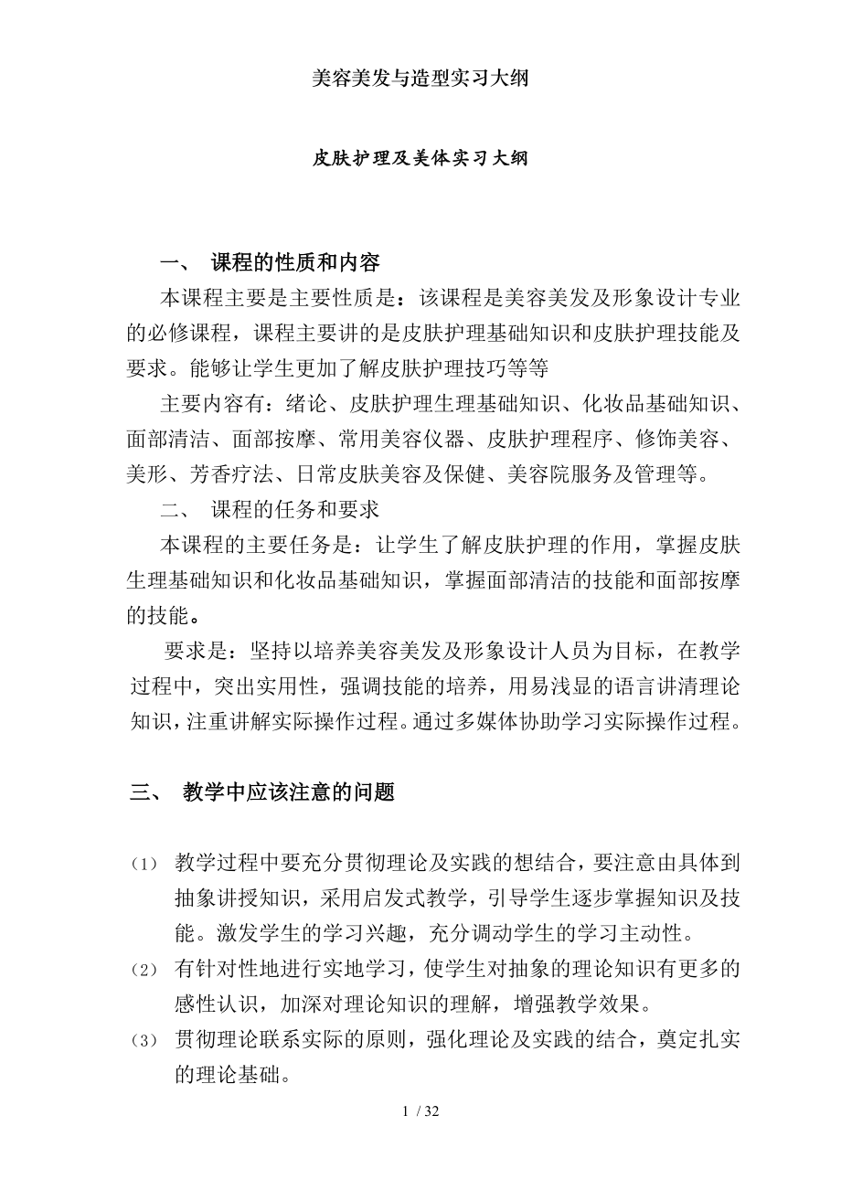 美容美发与造型实习大纲.docx_第1页