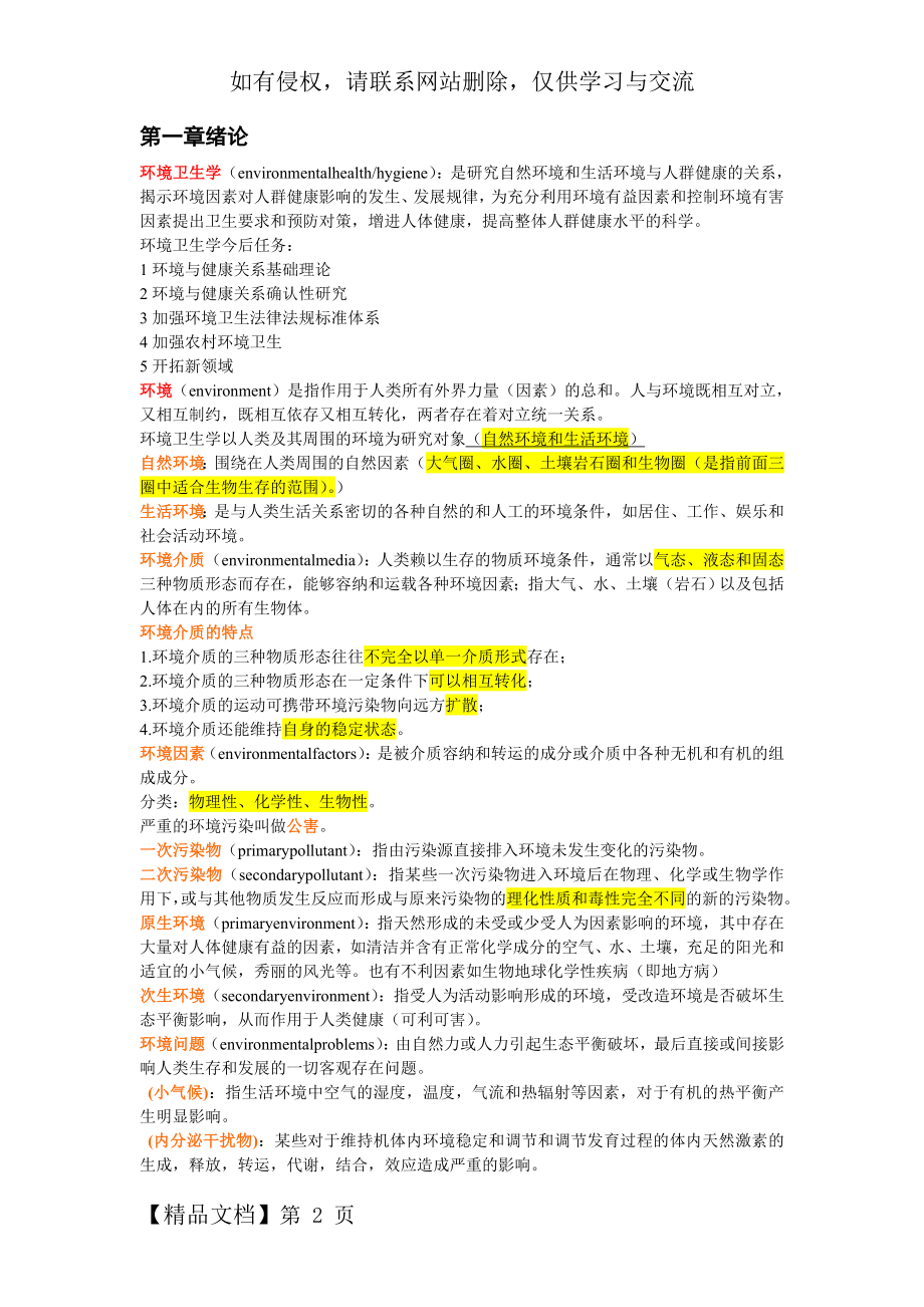 环境卫生学归纳重点.doc_第2页