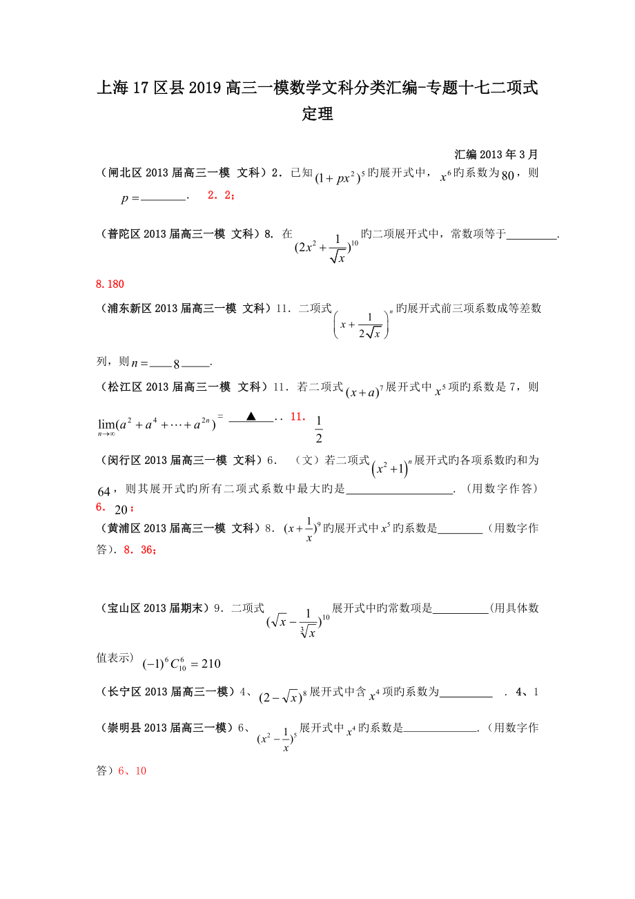 上海17区县2019高三一模数学文科分类汇编-专题十七二项式定理.doc_第1页