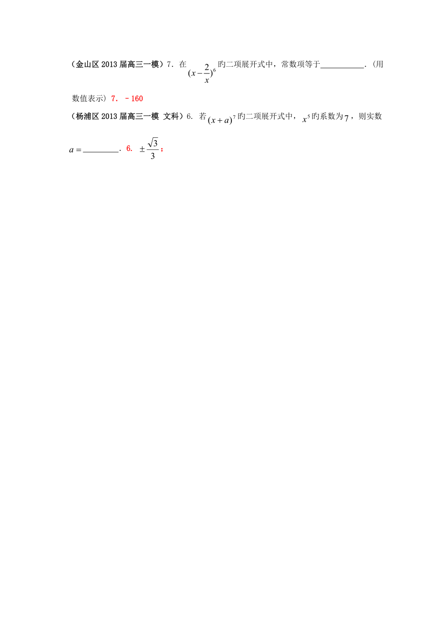 上海17区县2019高三一模数学文科分类汇编-专题十七二项式定理.doc_第2页