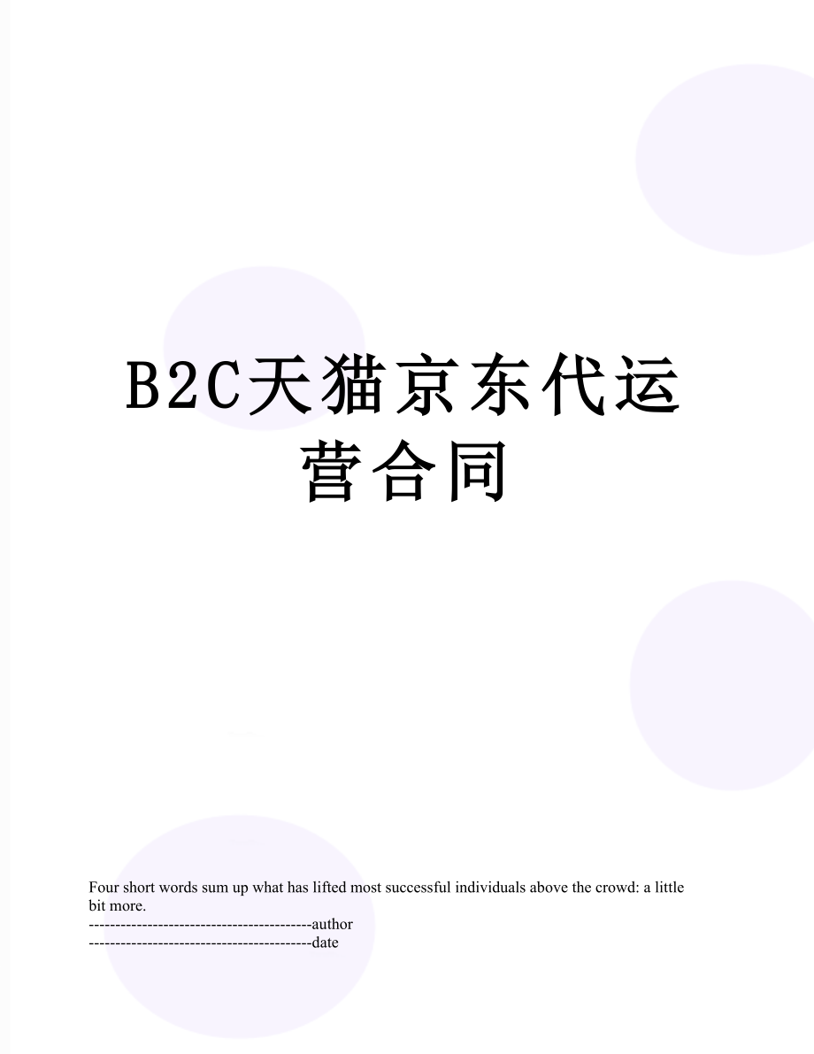 最新B2C天猫京东代运营合同.docx_第1页