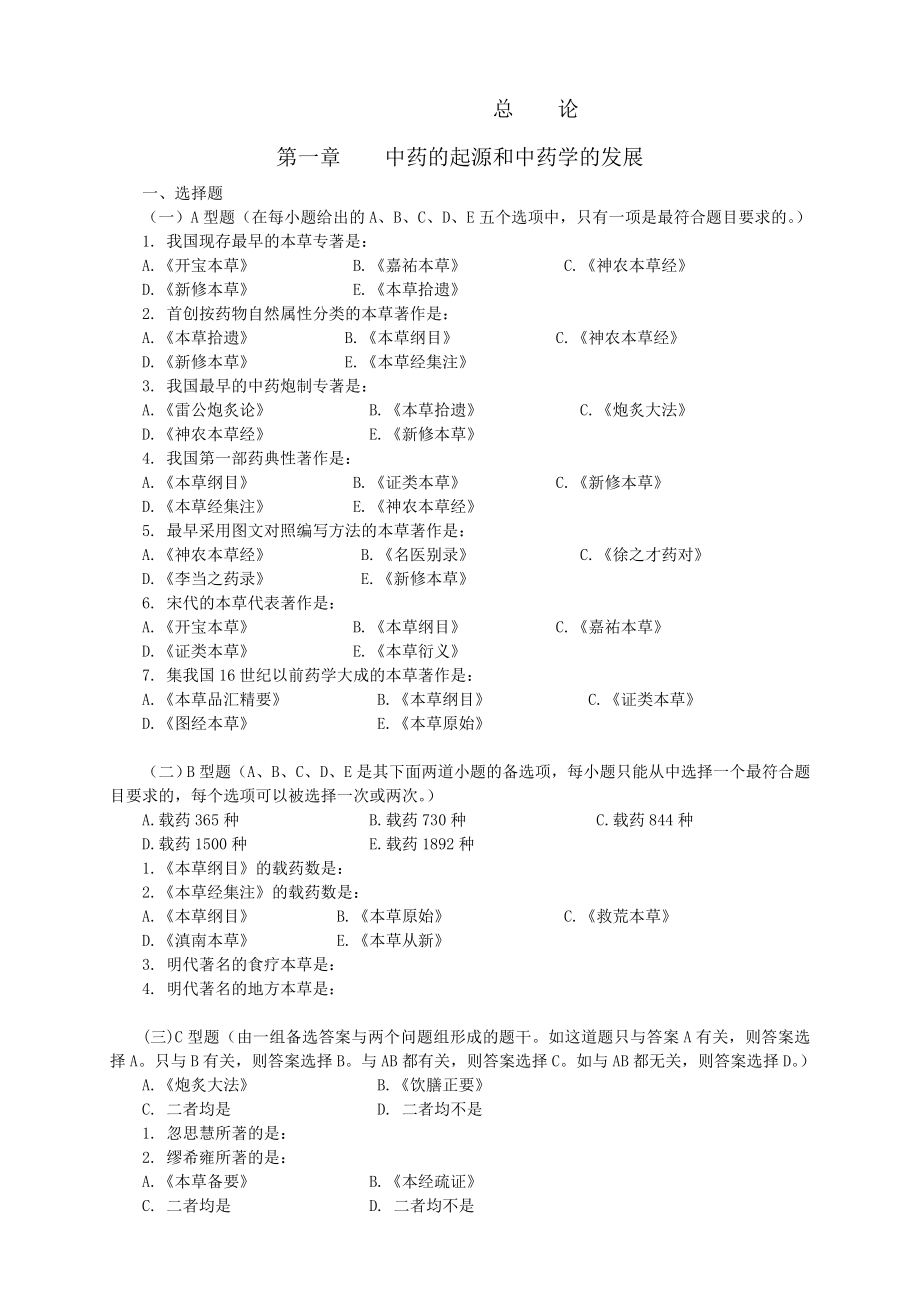 冬季中药学习题集全稿.docx_第1页