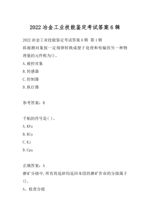 2022冶金工业技能鉴定考试答案6辑.docx