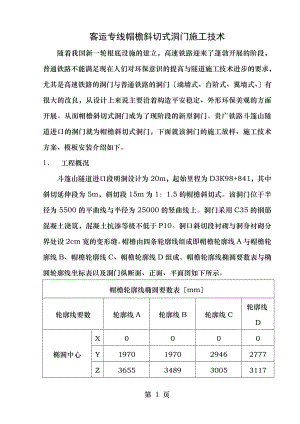 客运专线帽檐斜切式洞门施工技术总结.doc