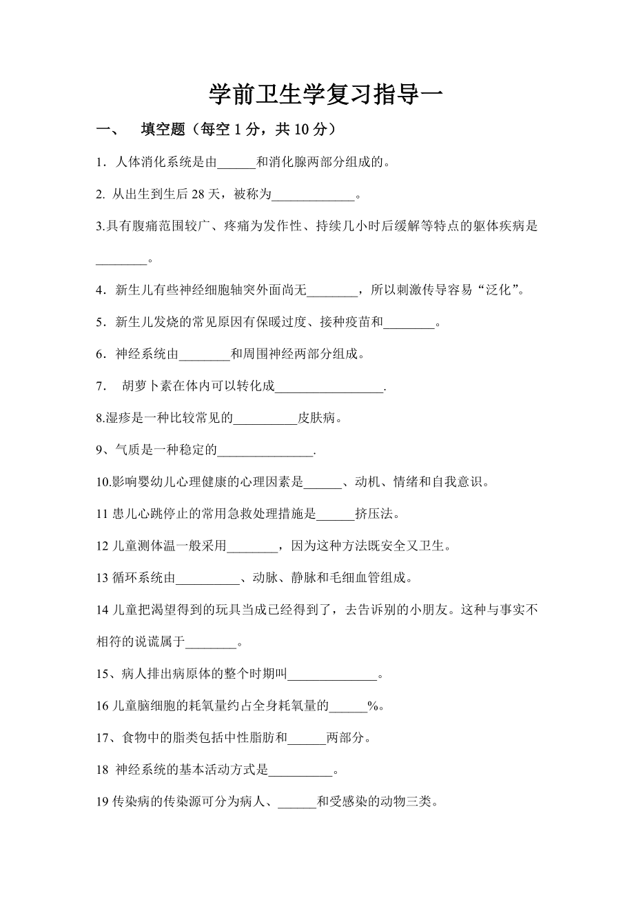 学前卫生学复习指导.doc_第1页