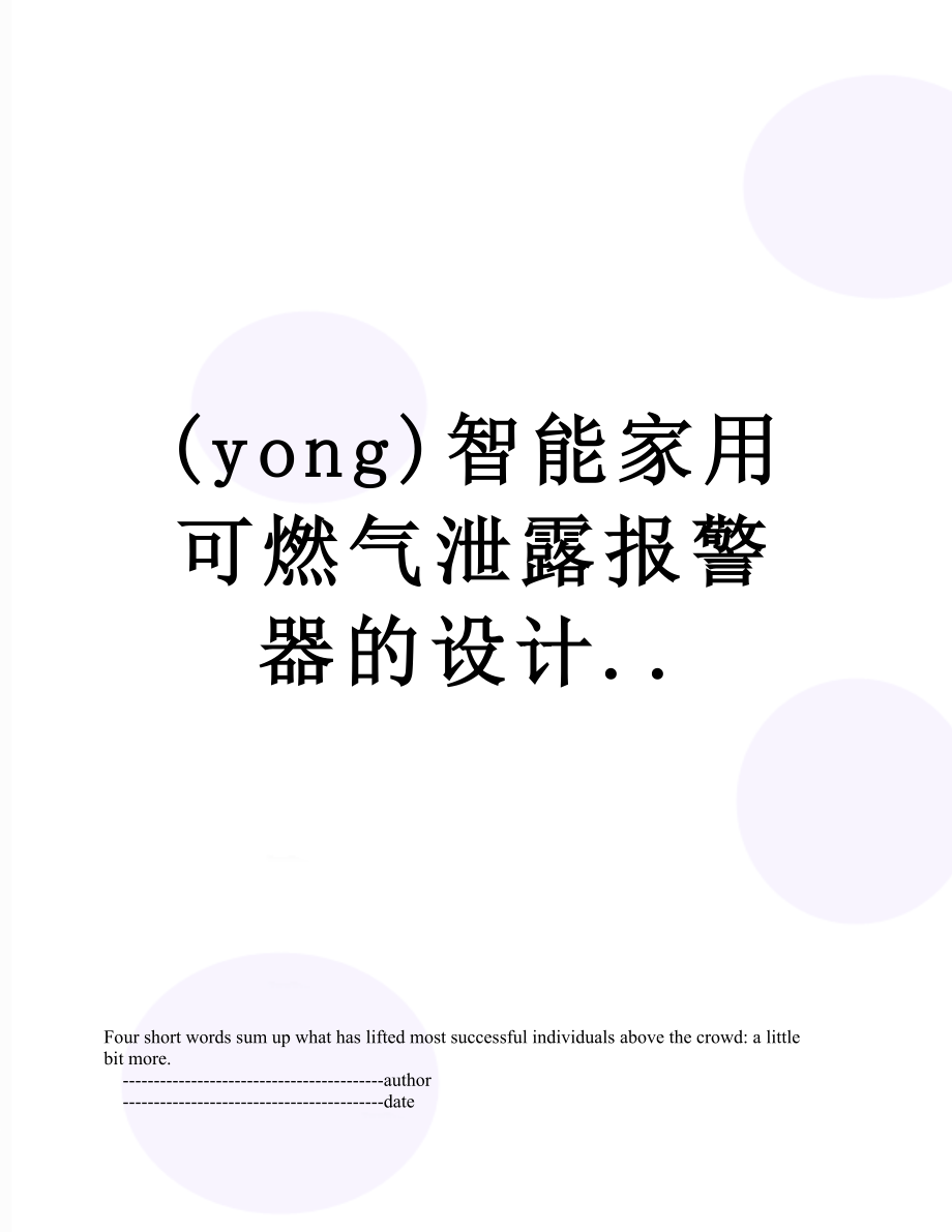 最新(yong)智能家用可燃气泄露报警器的设计...doc_第1页