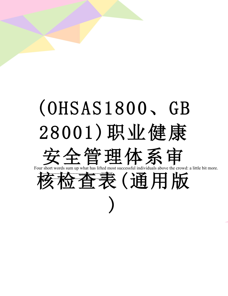 最新(OHSAS1800、GB28001)职业健康安全管理体系审核检查表(通用版).doc_第1页