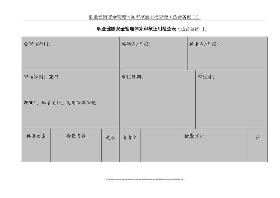 最新(OHSAS1800、GB28001)职业健康安全管理体系审核检查表(通用版).doc_第2页