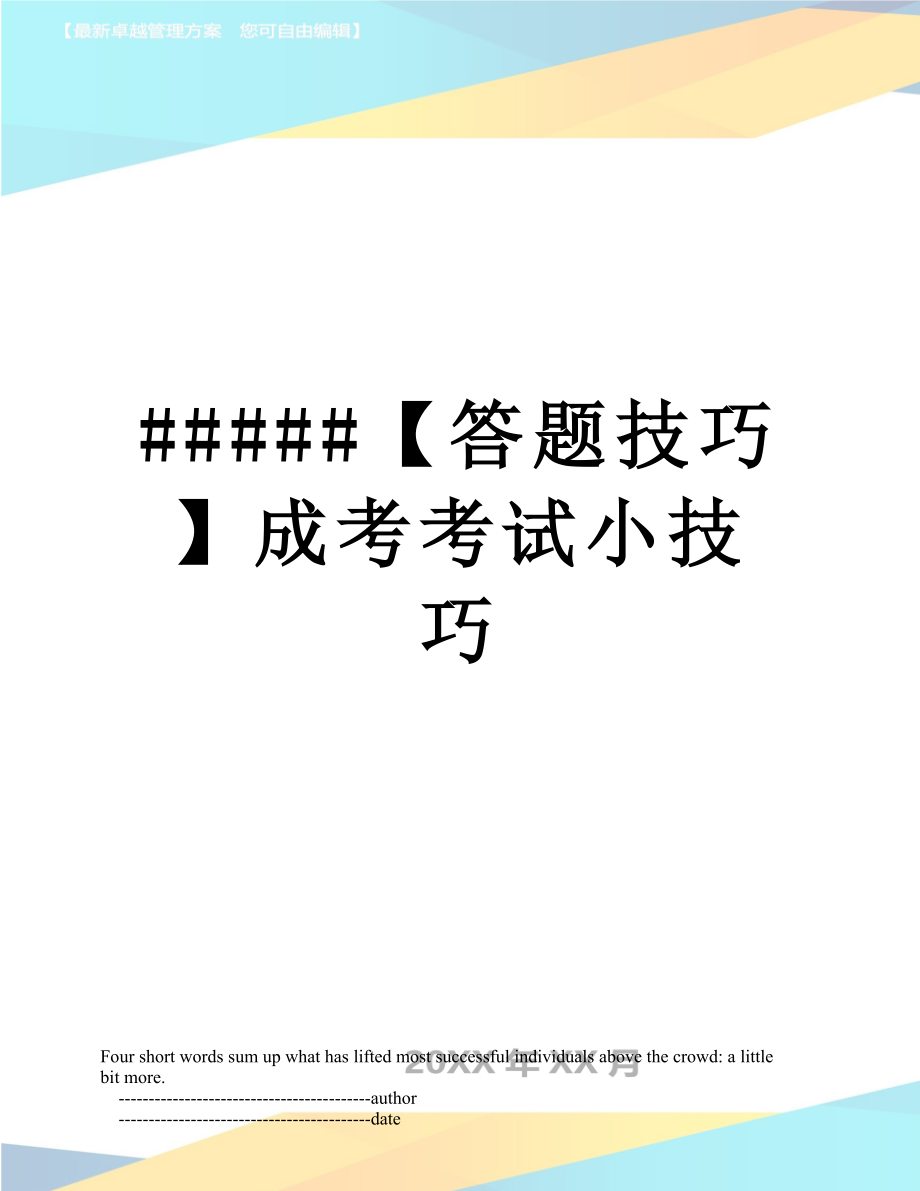 最新#####【答题技巧】成考考试小技巧.doc_第1页