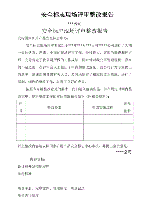 安全标志现场评审整改报告样本.doc