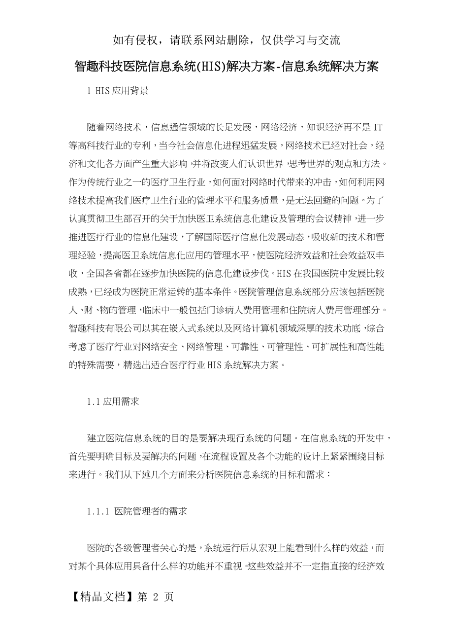 智趣科技医院信息系统(HIS)解决方案信息系统解决方案.doc_第2页