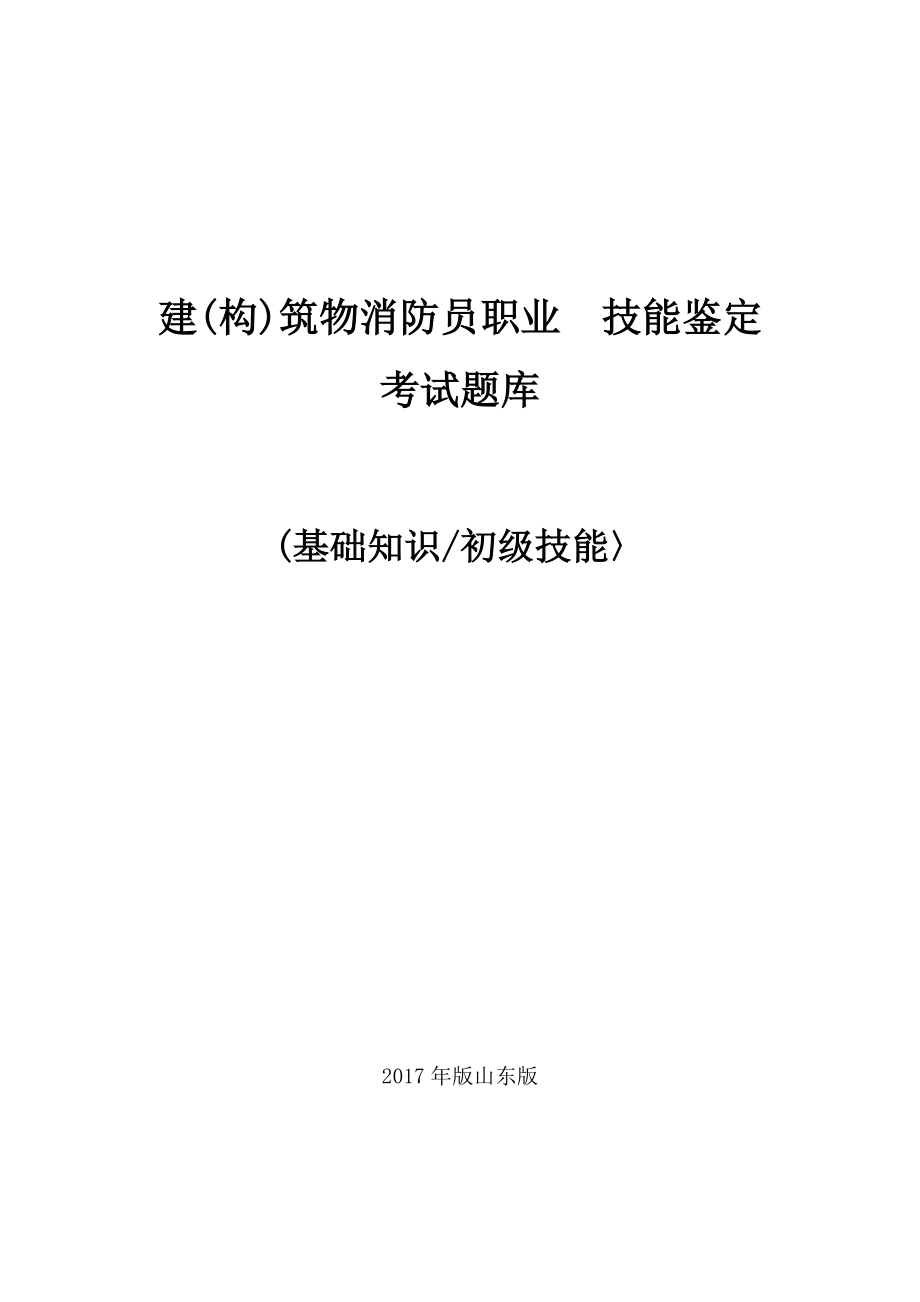 2017年版山东版建筑物消防员职业 技能鉴定考试题库.docx_第1页