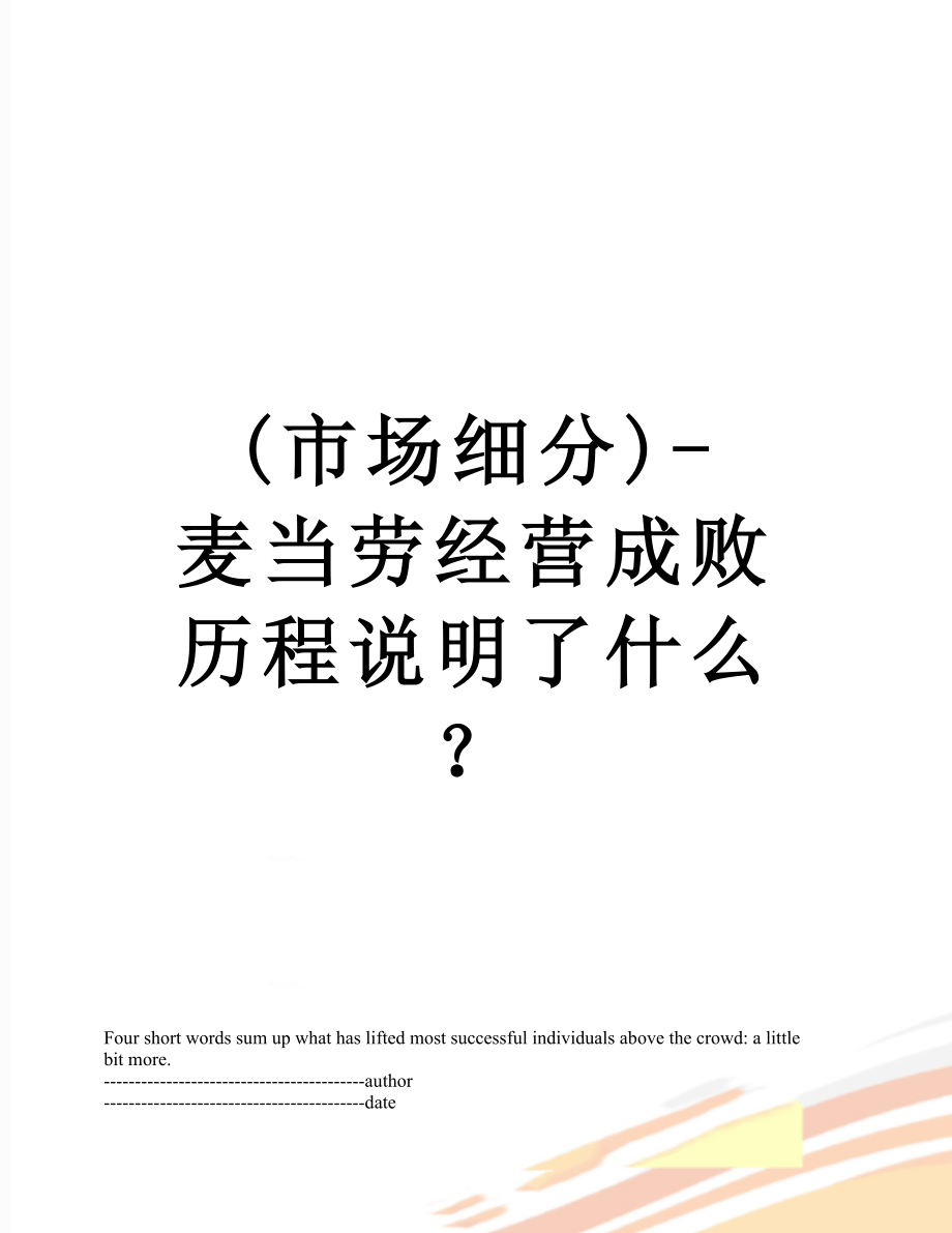 最新(市场细分)-麦当劳经营成败历程说明了什么？.docx_第1页