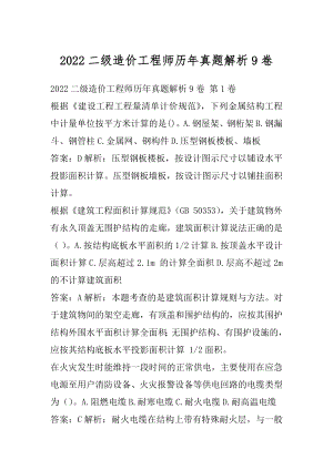 2022二级造价工程师历年真题解析9卷.docx