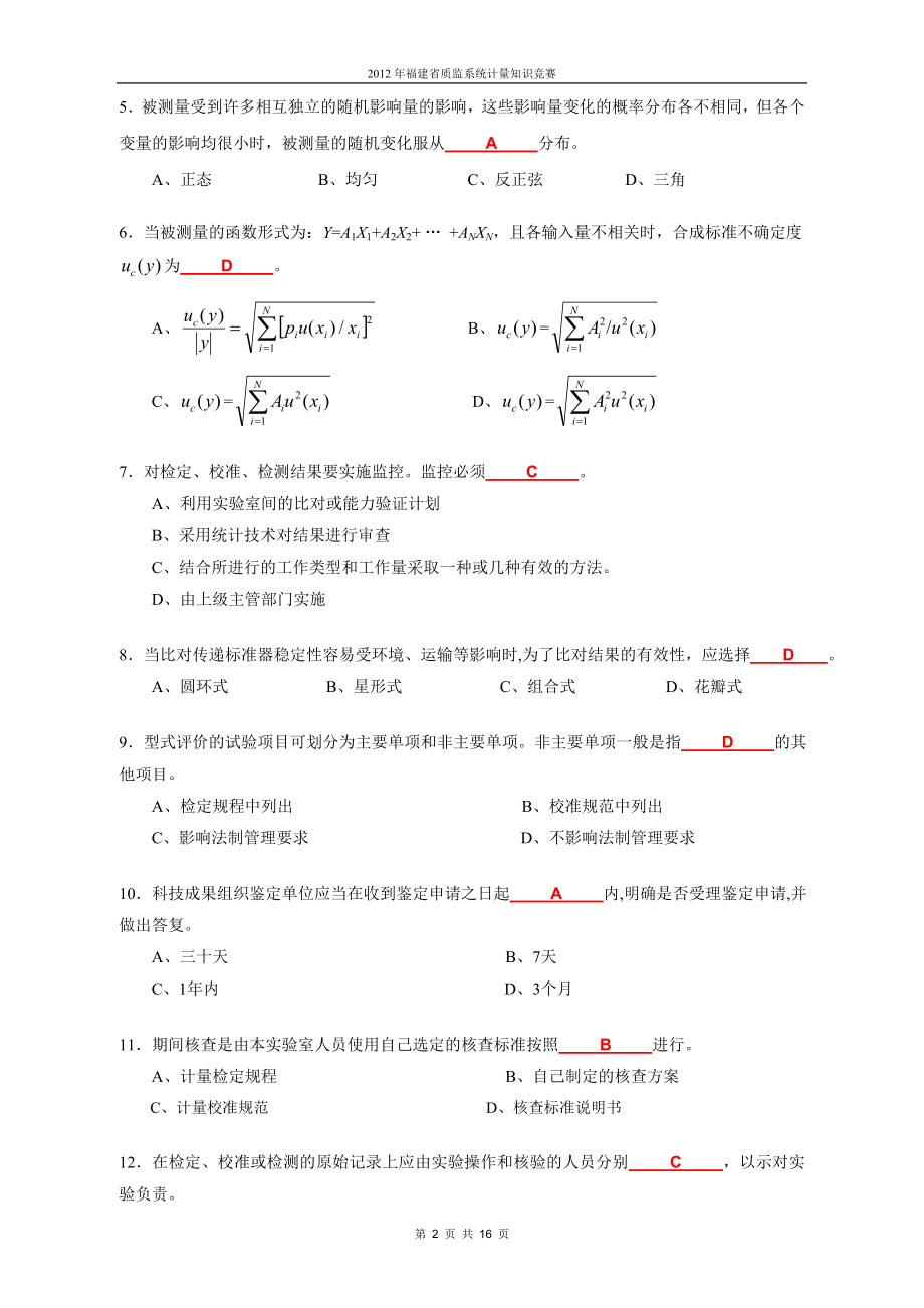 计量法律法规及综合知识试卷.docx_第2页