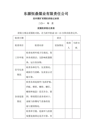 采煤机运行检查记录表[1].docx