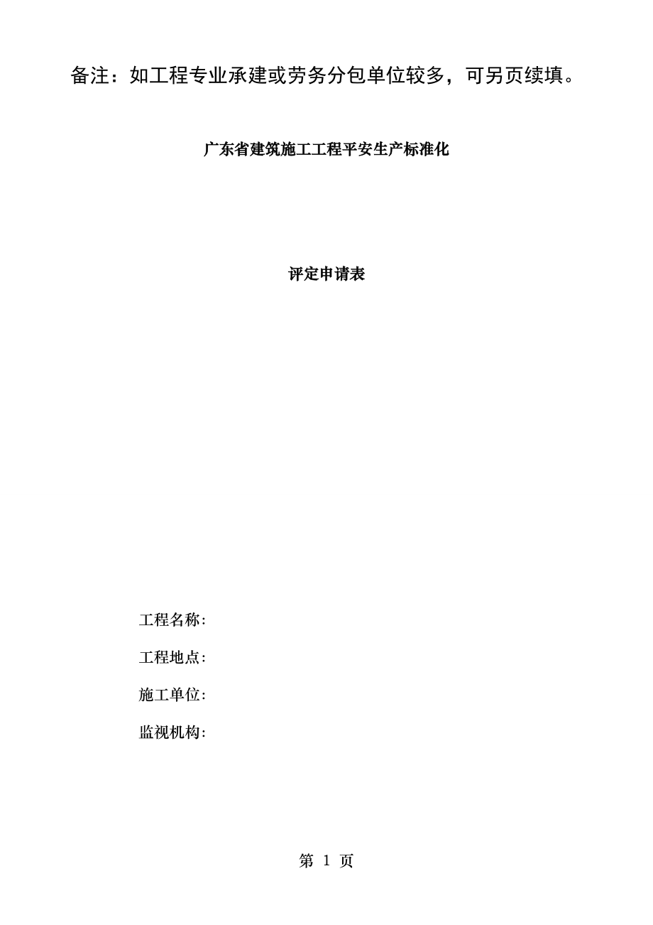 广东建筑施工项目安全生产标准化评定申请表.doc_第1页