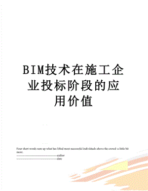 最新BIM技术在施工企业投标阶段的应用价值.docx