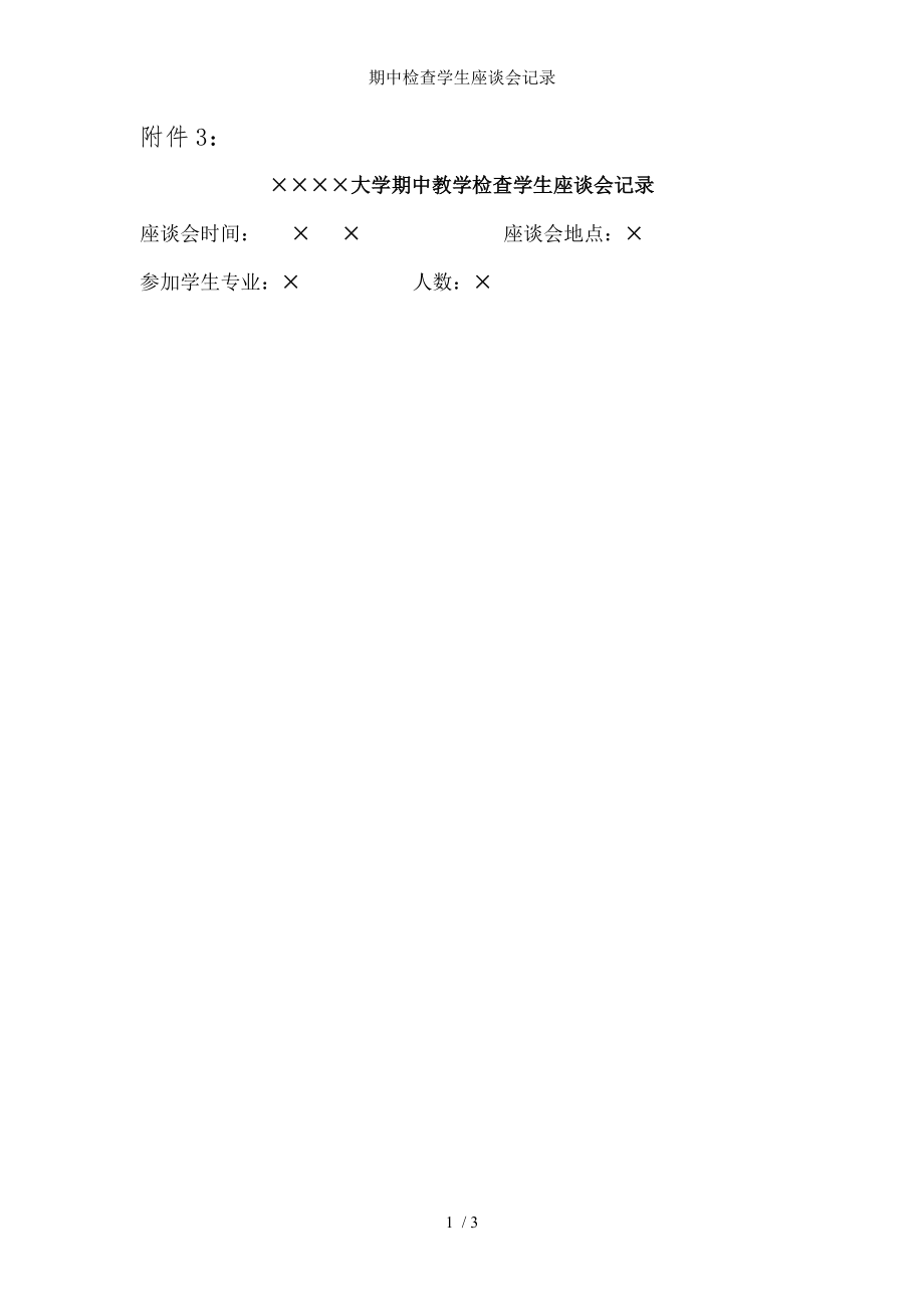 期中检查学生座谈会记录.docx_第1页