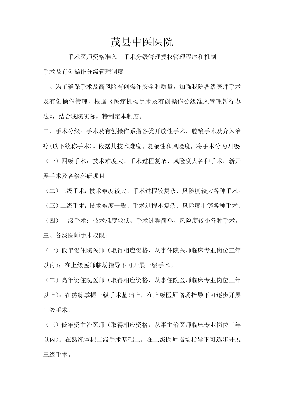 手术医师资格分级授权管理制度与程序-文档.docx_第1页