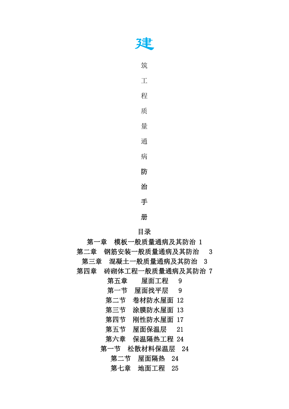 建筑工程质量通病防治手册.docx_第1页