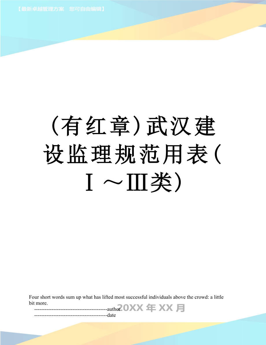 最新(有红章)武汉建设监理规范用表(Ⅰ～Ⅲ类).doc_第1页