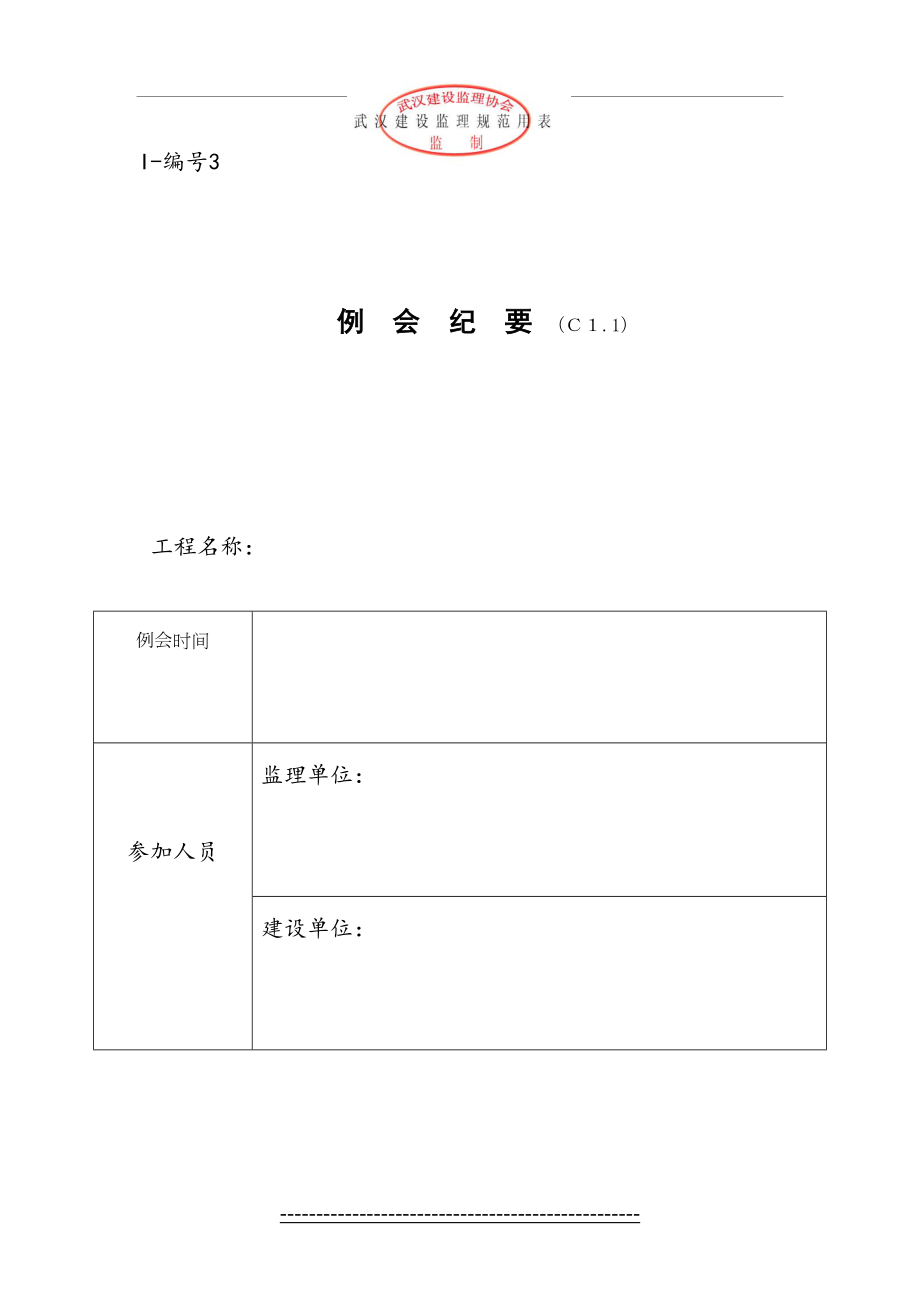 最新(有红章)武汉建设监理规范用表(Ⅰ～Ⅲ类).doc_第2页