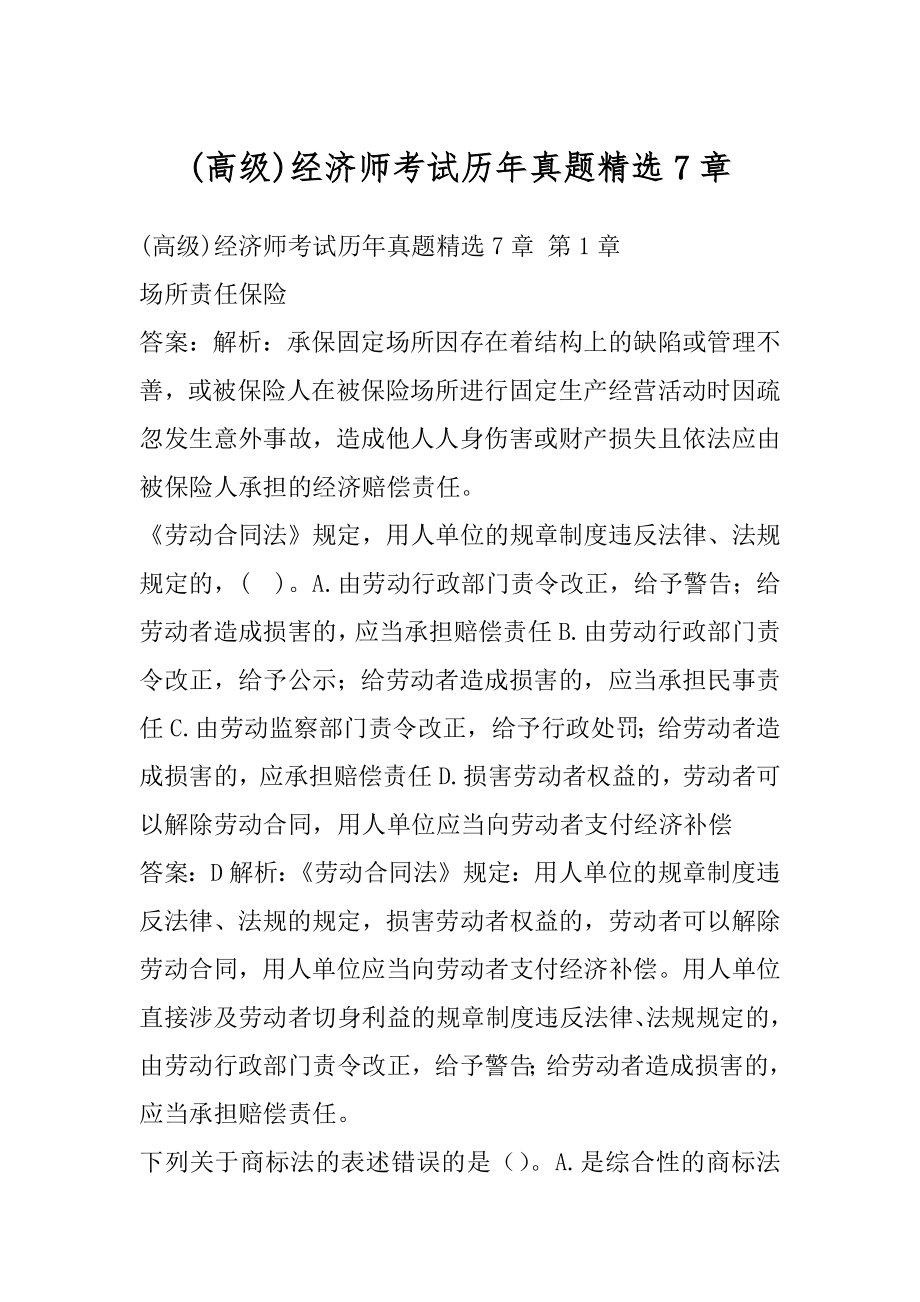 (高级)经济师考试历年真题精选7章.docx_第1页