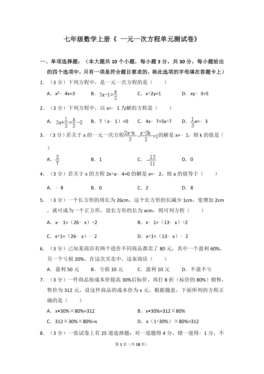 七年级数学上册《一元一次方程单元测试卷》及答案.doc_第1页