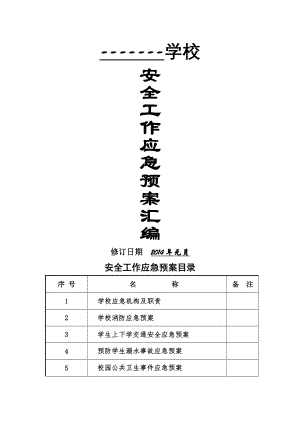 学校各种应急预案汇编2014年修订.doc