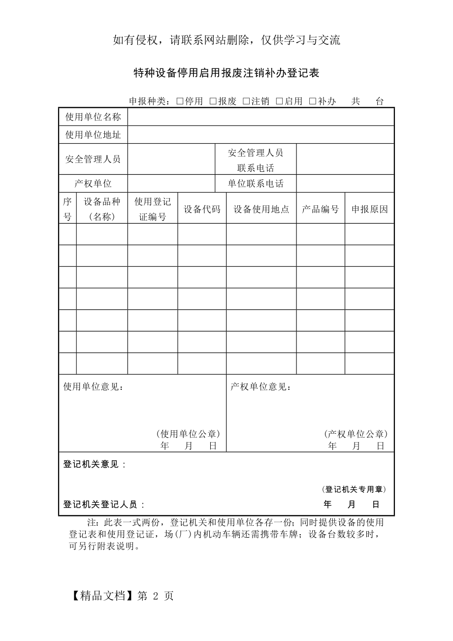 特种设备停用-启用-报废-注销-补办登记表.doc_第2页