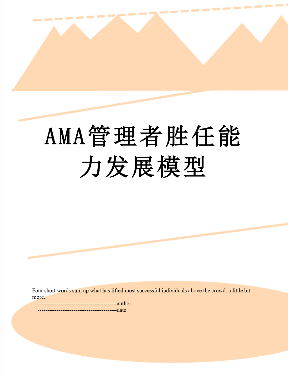 最新AMA管理者胜任能力发展模型.doc_第1页