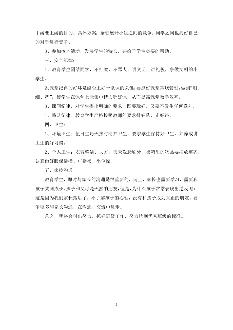 2021学年第一学期班主任工作计划.docx_第2页