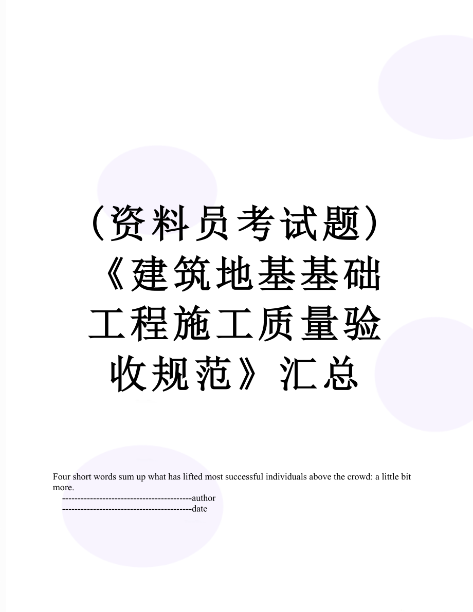 最新(资料员考试题)《建筑地基基础工程施工质量验收规范》汇总.doc_第1页