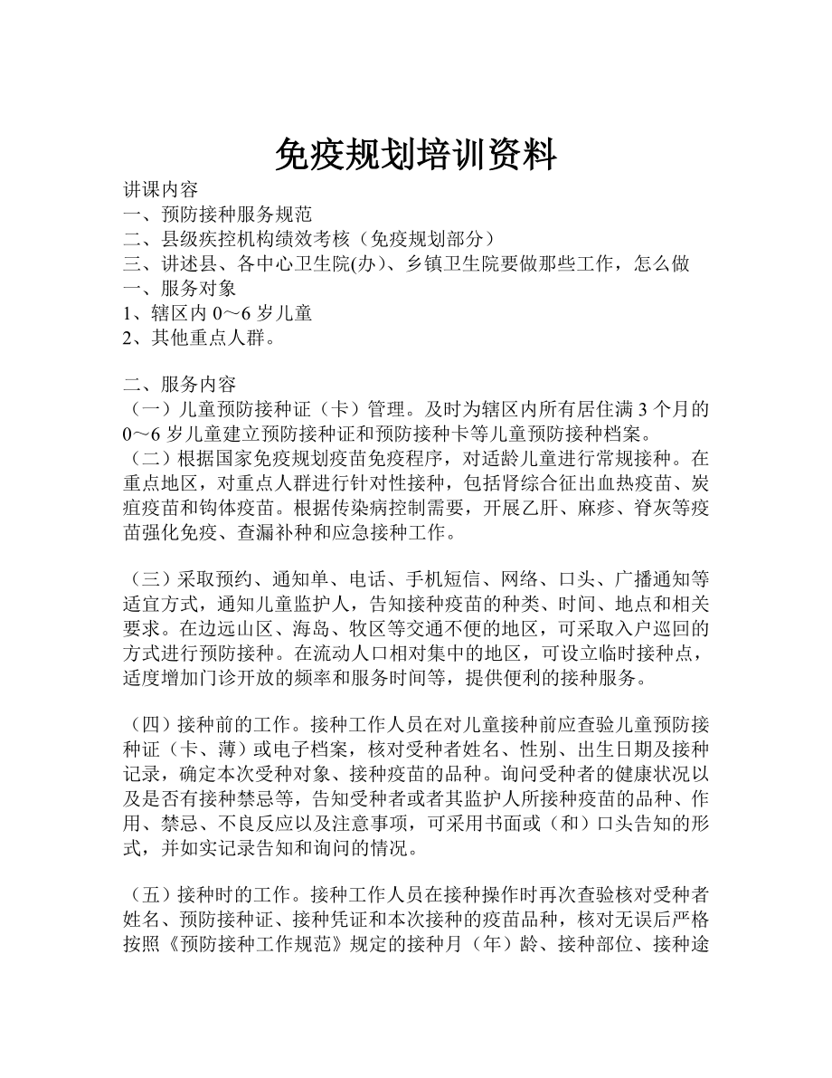 免疫规划培训资料.docx_第1页