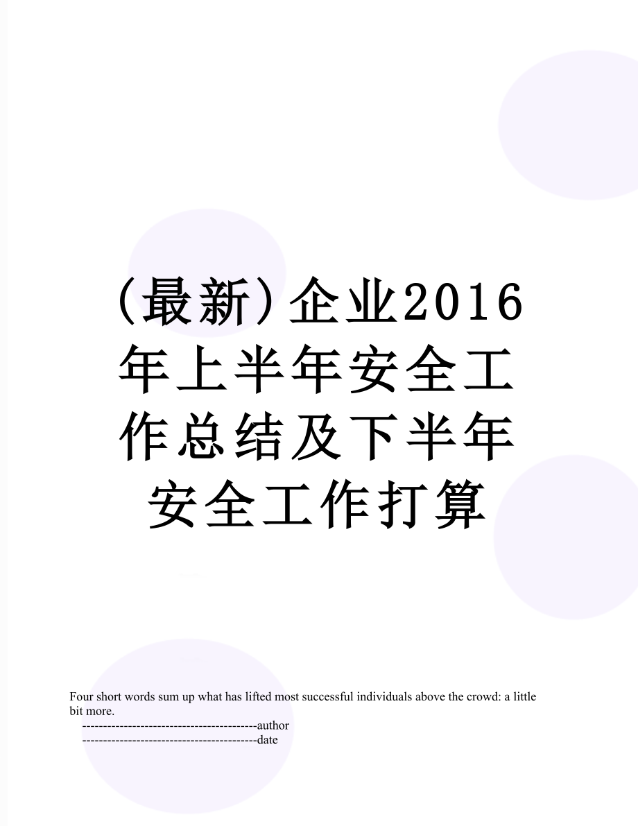 最新(最新)企业上半年安全工作总结及下半年安全工作打算.doc_第1页