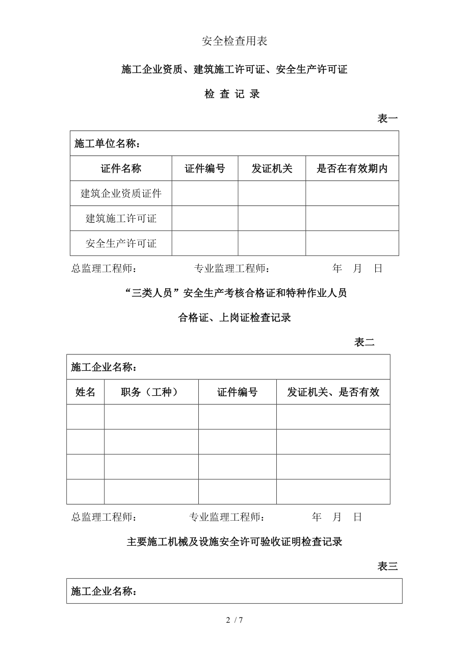 安全检查用表.docx_第2页