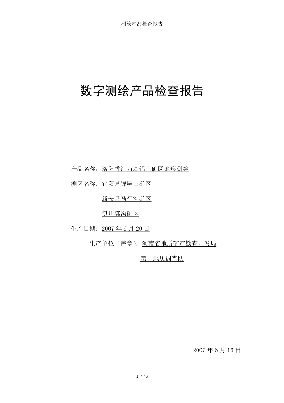 测绘产品检查报告.docx_第1页