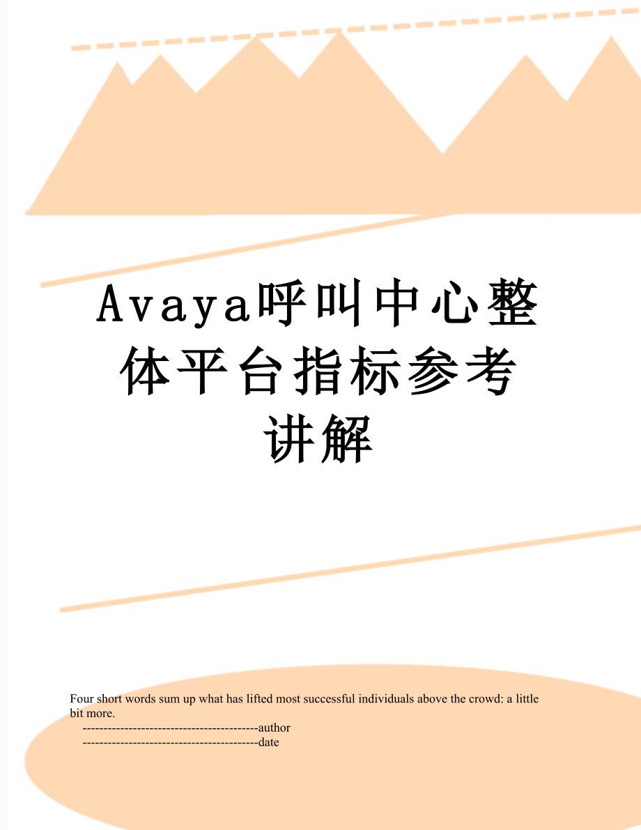 最新Avaya呼叫中心整体平台指标参考讲解.doc_第1页