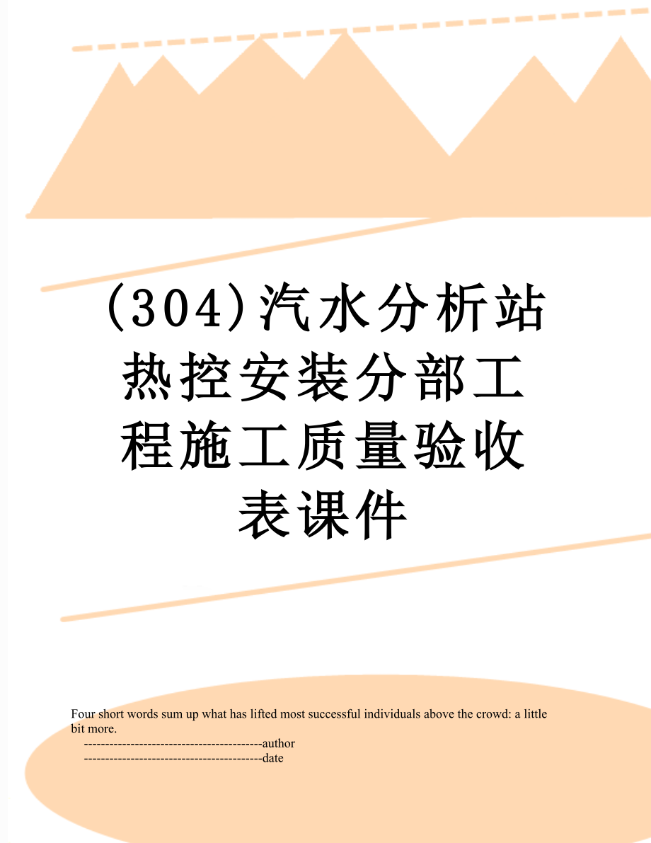 最新(304)汽水分析站热控安装分部工程施工质量验收表课件.doc_第1页