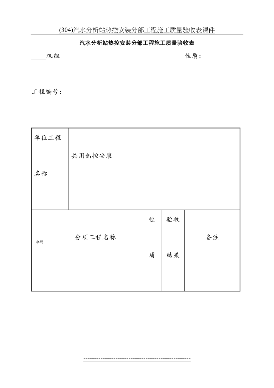 最新(304)汽水分析站热控安装分部工程施工质量验收表课件.doc_第2页