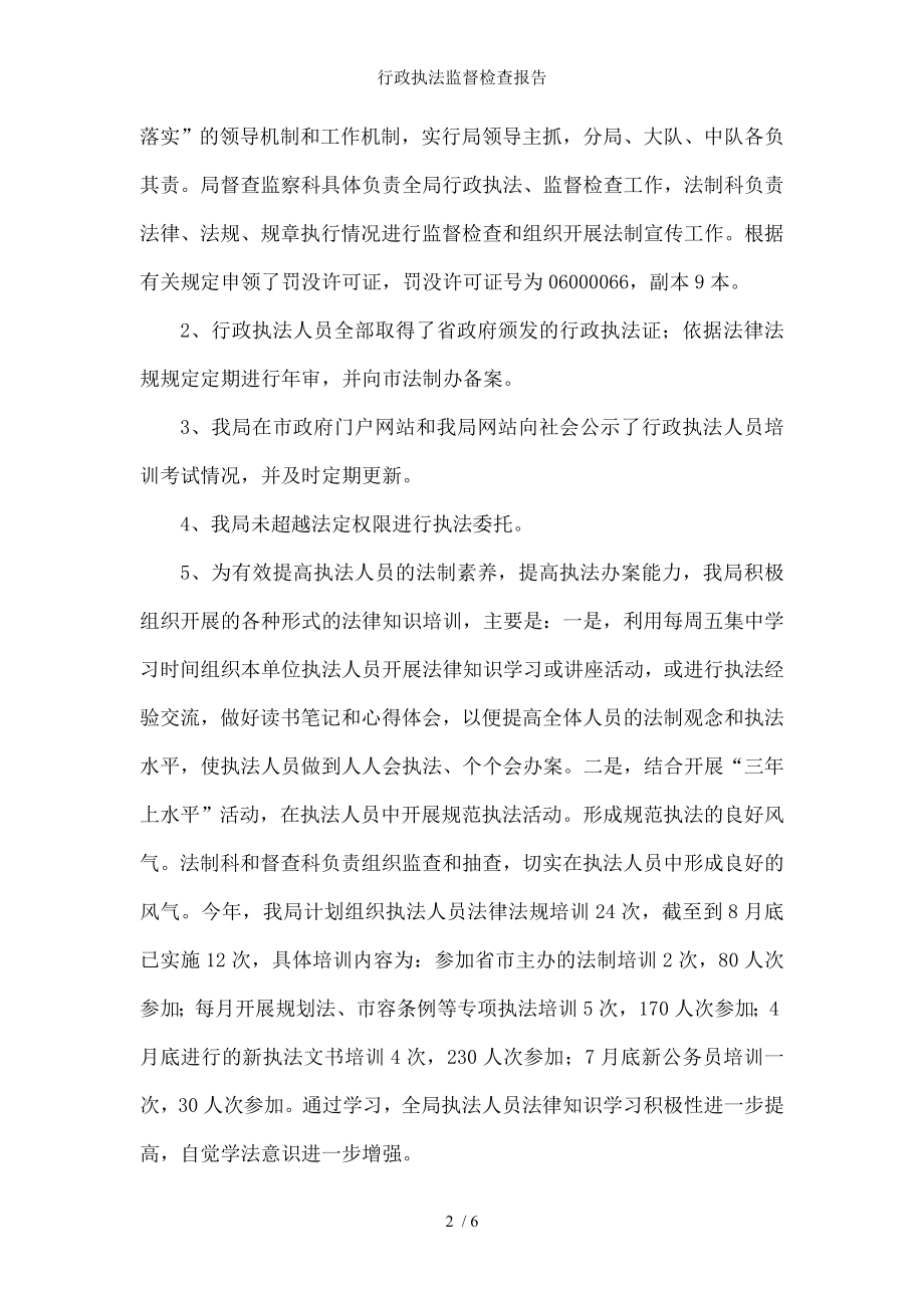 行政执法监督检查报告.docx_第2页