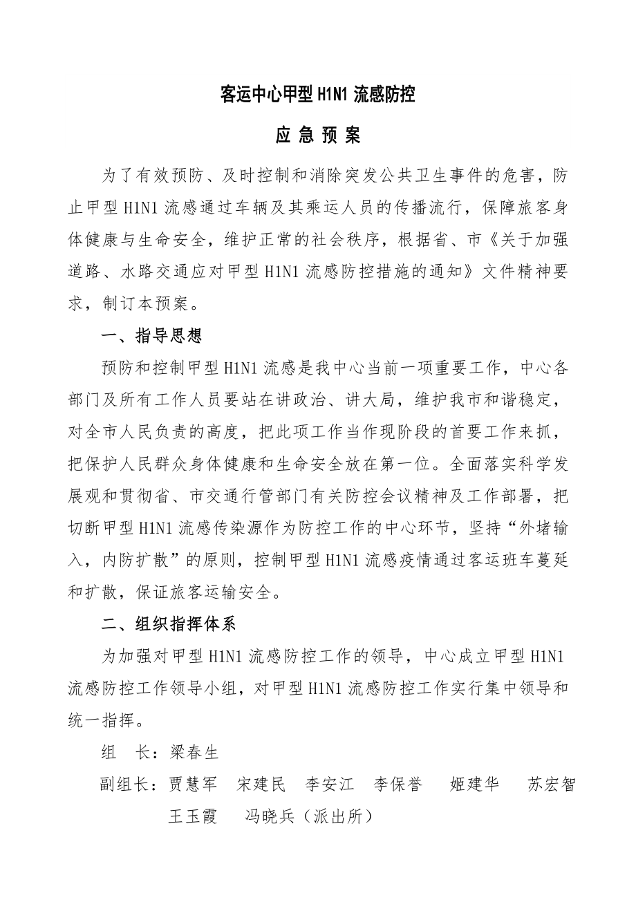 客运中心甲型HN流感预防控制应急预案.doc_第1页