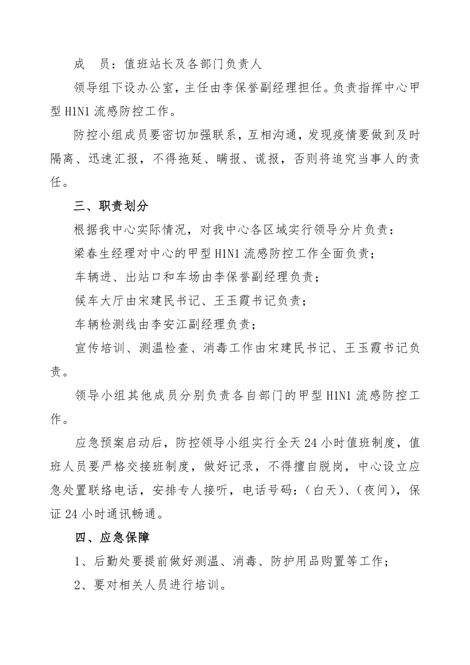 客运中心甲型HN流感预防控制应急预案.doc_第2页