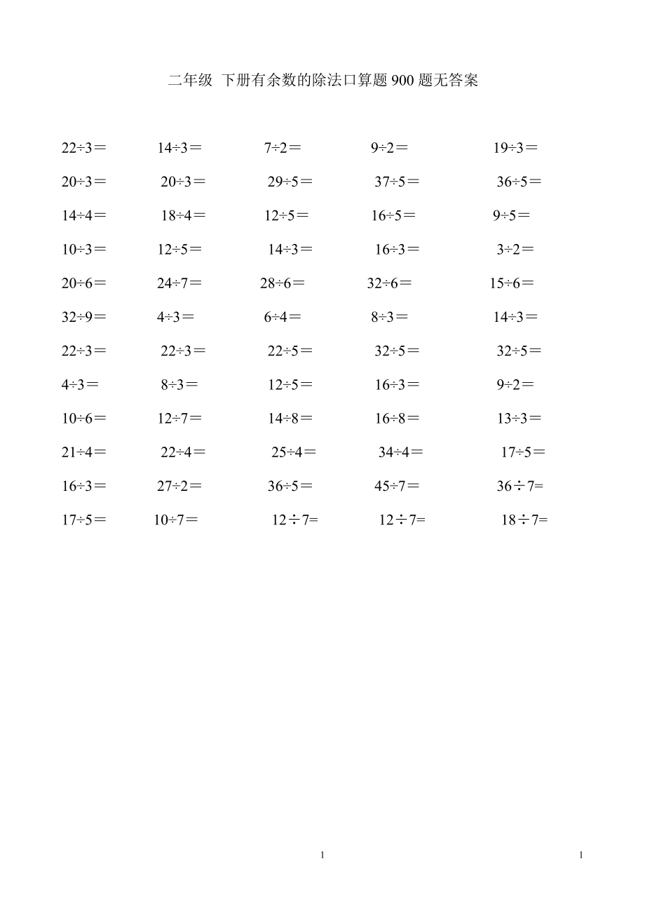 二年级下册有余数的除法口算题900道.doc_第1页