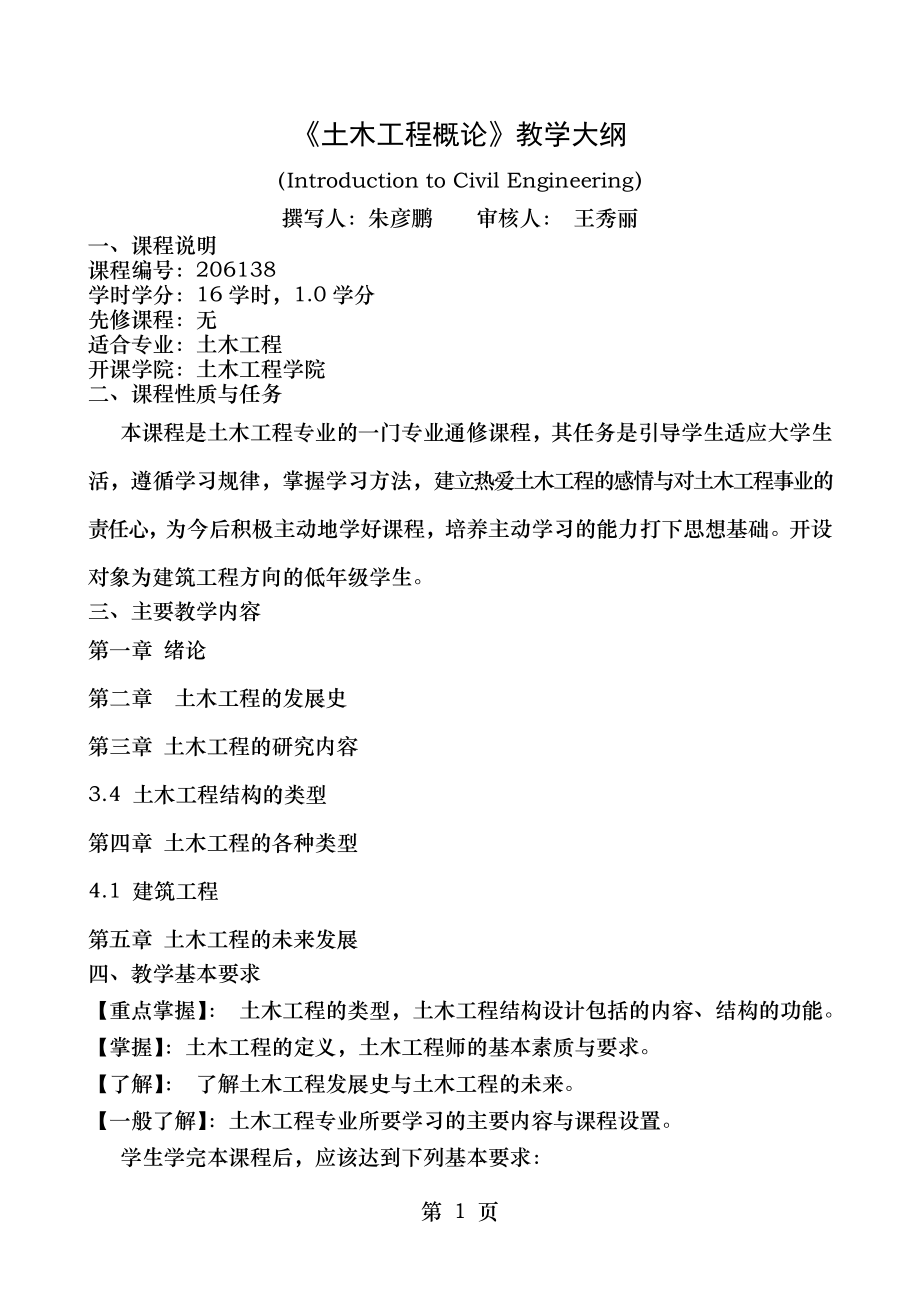 土木工程专业建筑工程方向课程教学大纲.doc_第1页