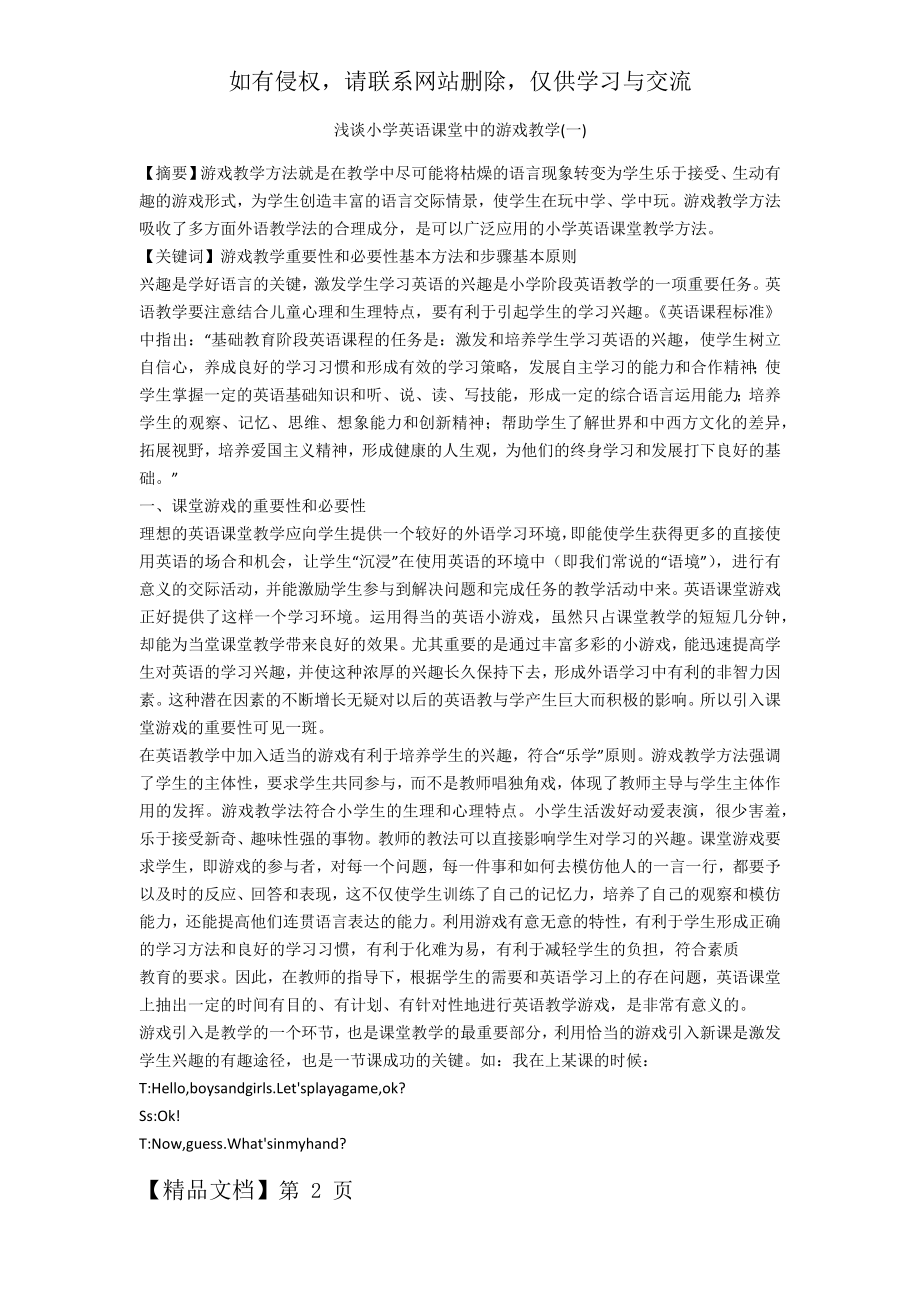 浅谈小学英语课堂中的游戏教学(一).docx_第2页