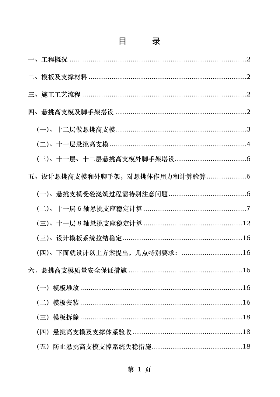 悬挑超高支模施工方案.doc_第1页